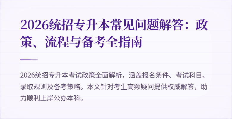 2026统招专升本常见问题解答：政策、流程与备考全指南