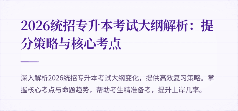 2026统招专升本考试大纲解析：提分策略与核心考点