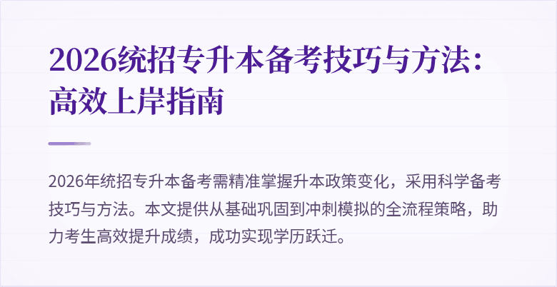 2026统招专升本备考技巧与方法：高效上岸指南