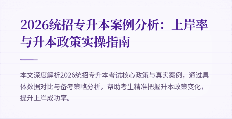2026统招专升本案例分析：上岸率与升本政策实操指南