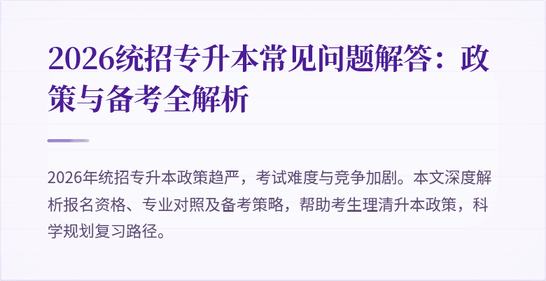 2026统招专升本常见问题解答：政策与备考全解析
