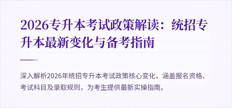 2026专升本考试政策解读：统招专升本最新变化与备考指南