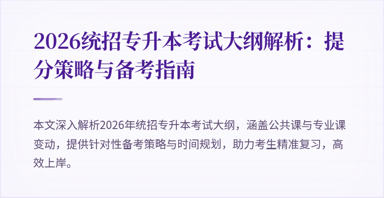 2026统招专升本考试大纲解析：提分策略与备考指南