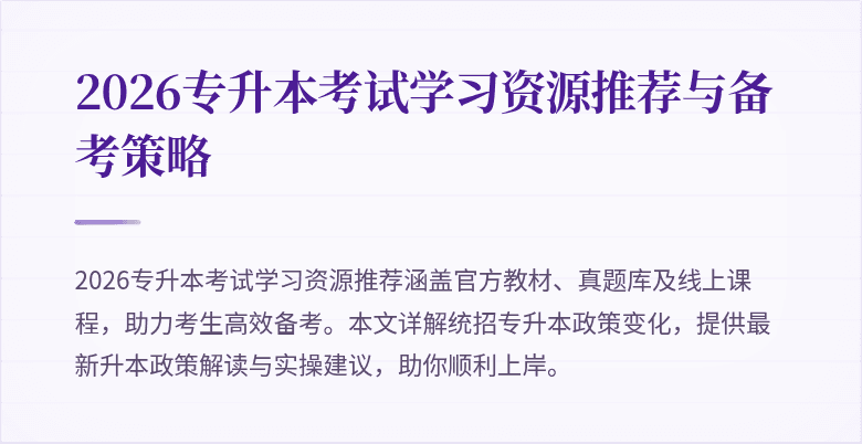 2026专升本考试学习资源推荐与备考策略