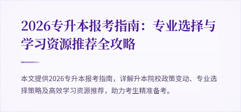 2026专升本报考指南:专业选择与学习资源推荐全攻略