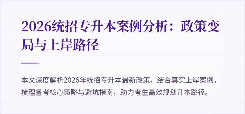 2026统招专升本案例分析：政策变局与上岸路径