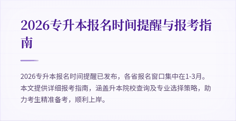 2026专升本报名时间提醒与报考指南