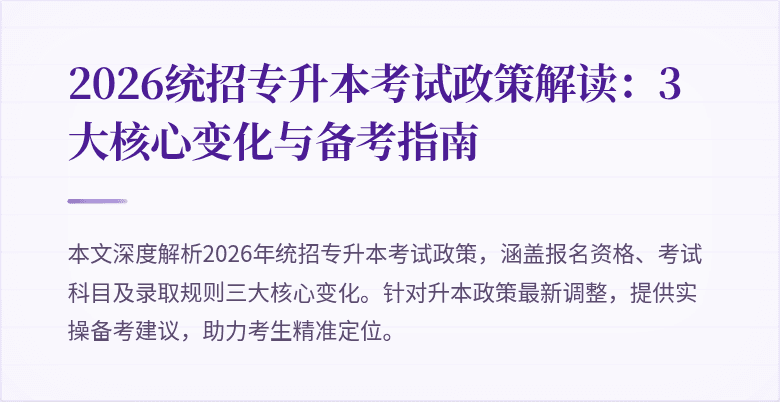 2026统招专升本考试政策解读：3大核心变化与备考指南