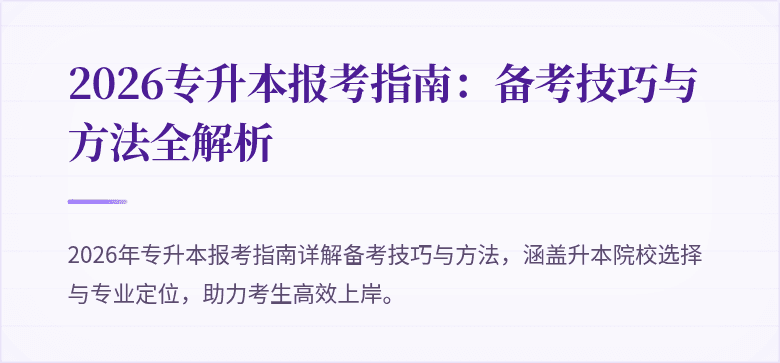 2026专升本报考指南:备考技巧与方法全解析