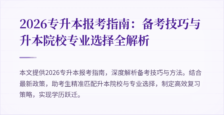 2026专升本报考指南：备考技巧与升本院校专业选择全解析