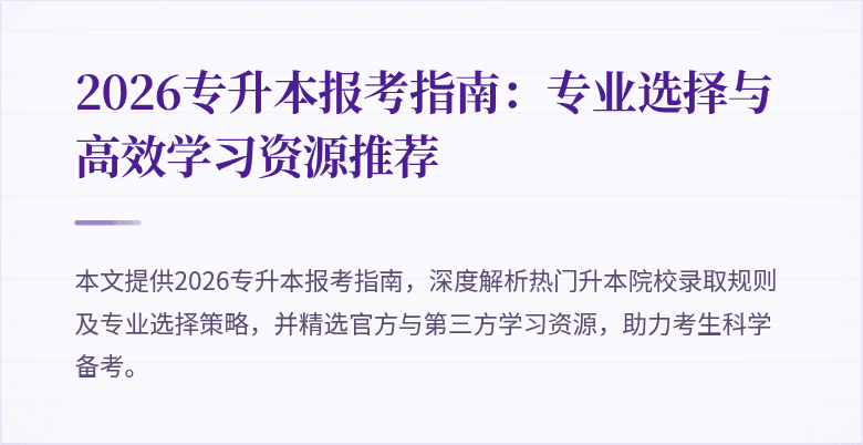 2026专升本报考指南:专业选择与高效学习资源推荐