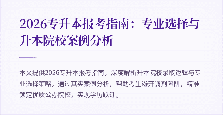 2026专升本报考指南:专业选择与升本院校案例分析