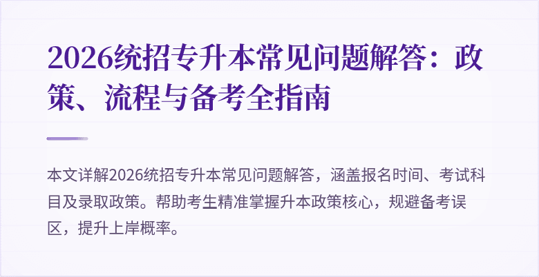2026统招专升本常见问题解答：政策、流程与备考全指南