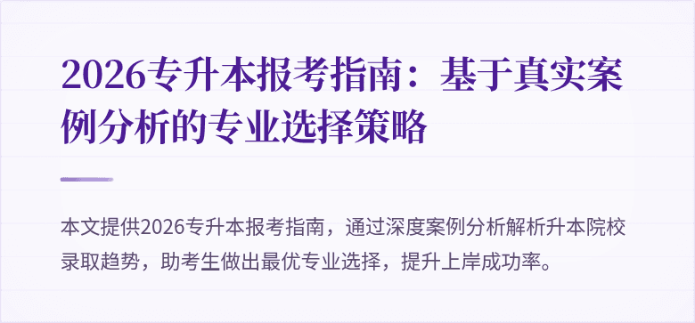 2026专升本报考指南:基于真实案例分析的专业选择策略