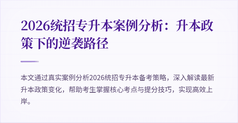 2026统招专升本案例分析：升本政策下的逆袭路径