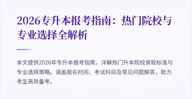2026专升本报考指南:热门院校与专业选择全解析