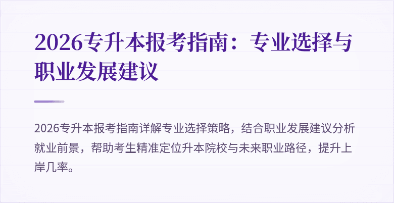 2026专升本报考指南:专业选择与职业发展建议