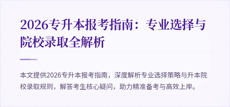 2026专升本报考指南：专业选择与院校录取全解析