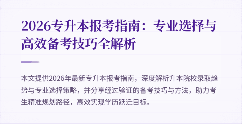 2026专升本报考指南：专业选择与高效备考技巧全解析