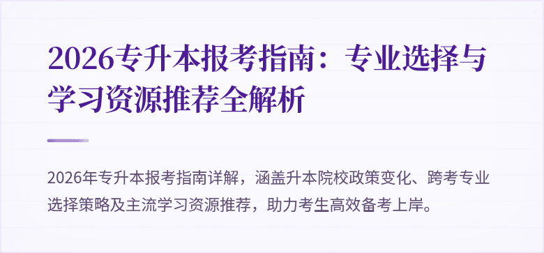 2026专升本报考指南：专业选择与学习资源推荐全解析