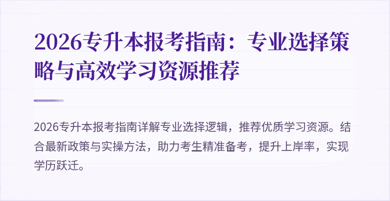 2026专升本报考指南:专业选择策略与高效学习资源推荐