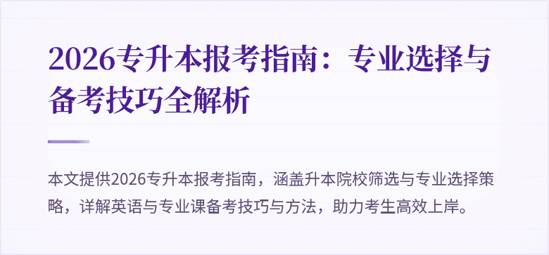 2026专升本报考指南：专业选择与备考技巧全解析