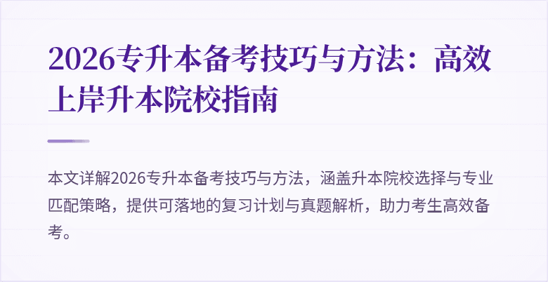 2026专升本备考技巧与方法:高效上岸升本院校指南