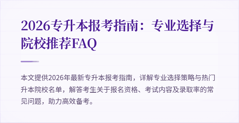 2026专升本报考指南：专业选择与院校推荐FAQ