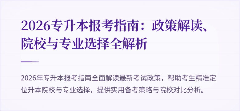 2026专升本报考指南：政策解读、院校与专业选择全解析