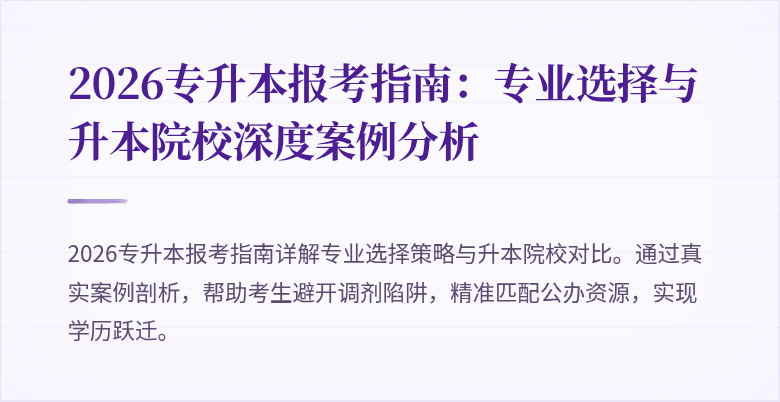 2026专升本报考指南：专业选择与升本院校深度案例分析