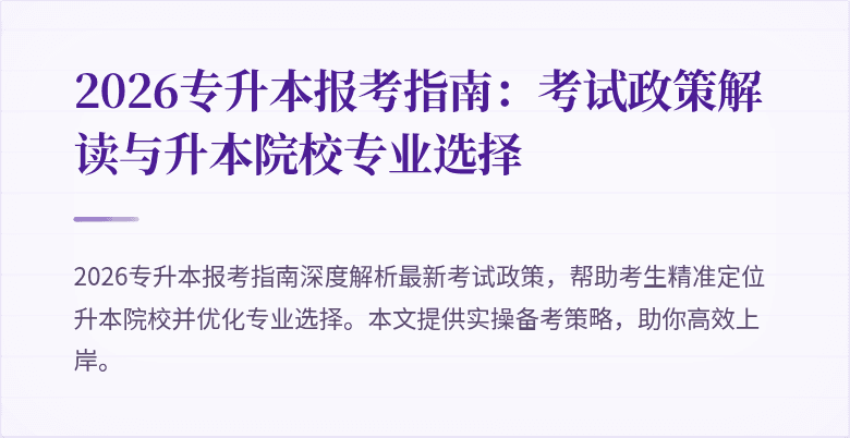 2026专升本报考指南：考试政策解读与升本院校专业选择