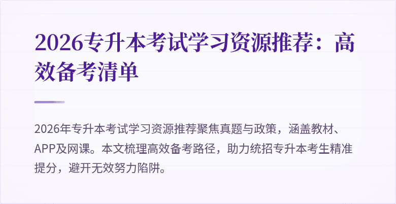 2026专升本考试学习资源推荐:高效备考清单