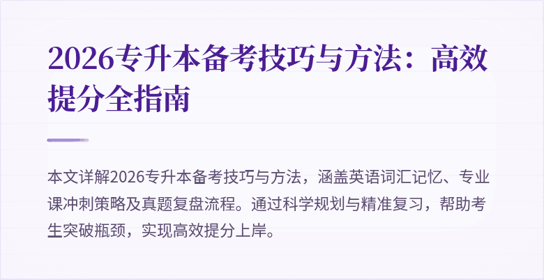 2026专升本备考技巧与方法:高效提分全指南