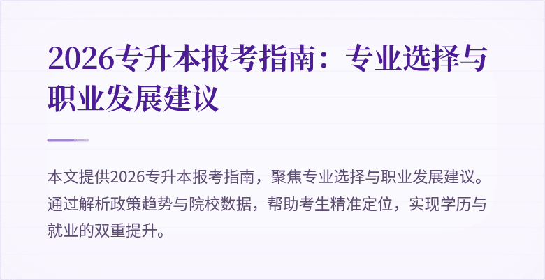 2026专升本报考指南：专业选择与职业发展建议