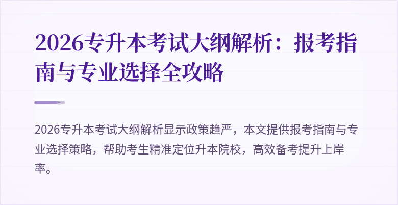 2026专升本考试大纲解析:报考指南与专业选择全攻略
