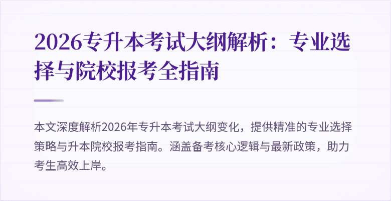 2026专升本考试大纲解析:专业选择与院校报考全指南