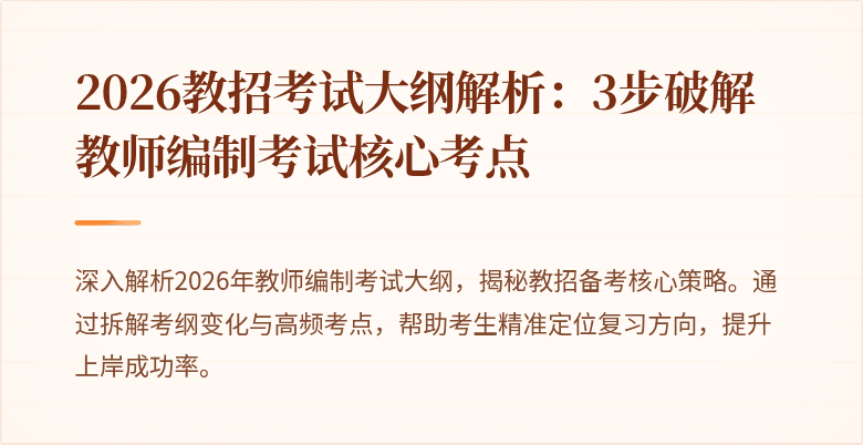 2026教招考试大纲解析：3步破解教师编制考试核心考点