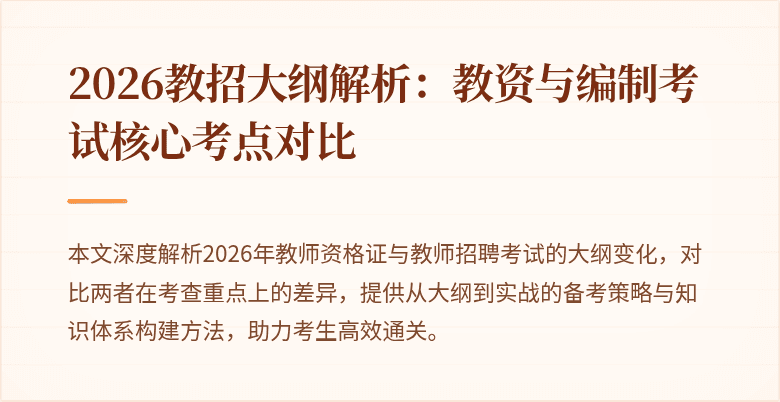 2026教招大纲解析：教资与编制考试核心考点对比