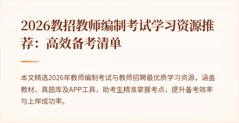 2026教招教师编制考试学习资源推荐：高效备考清单