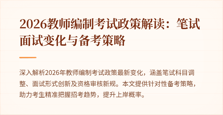 2026教师编制考试政策解读:笔试面试变化与备考策略