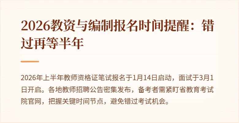 2026教资与编制报名时间提醒:错过再等半年