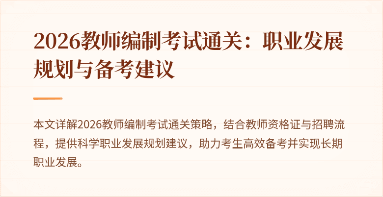 2026教师编制考试通关:职业发展规划与备考建议