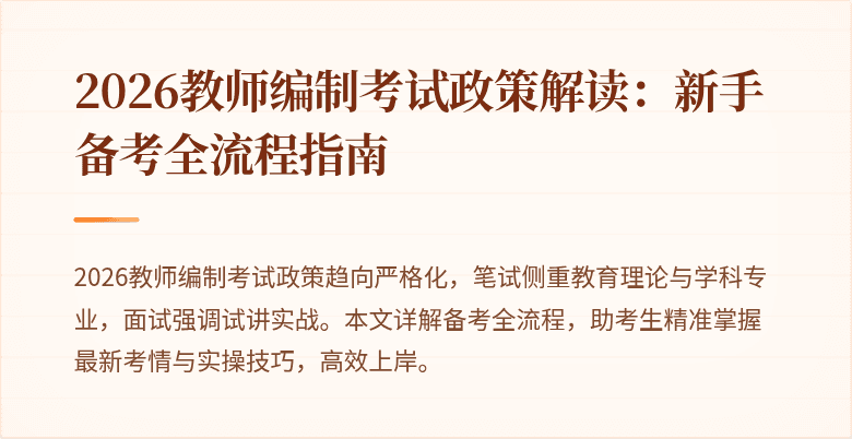 2026教师编制考试政策解读:新手备考全流程指南