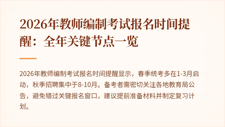 2026年教师编制考试报名时间提醒:全年关键节点一览