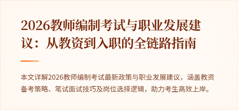 2026教师编制考试与职业发展建议：从教资到入职的全链路指南