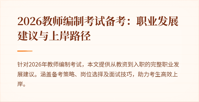 2026教师编制考试备考：职业发展建议与上岸路径