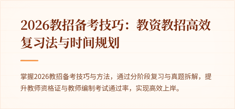 2026教招备考技巧:教资教招高效复习法与时间规划