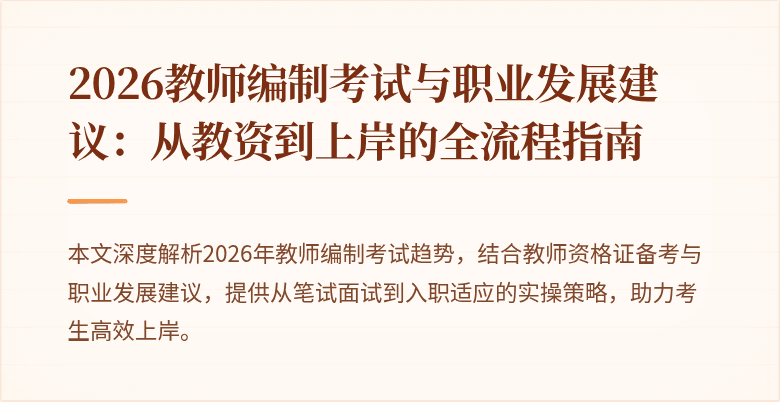 2026教师编制考试与职业发展建议:从教资到上岸的全流程指南