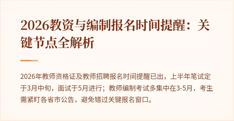 2026教资与编制报名时间提醒:关键节点全解析