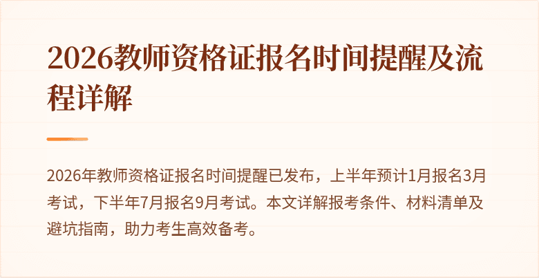 2026教师资格证报名时间提醒及流程详解